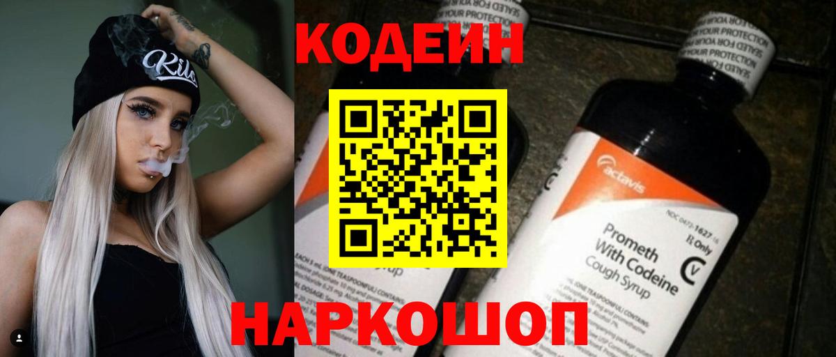 Кодеин Purple Drank Тула